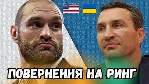 🤬ПОВЕРНЕННЯ НА РИНГ ТАЙСОНА ФЬЮРІ /УСИК НАЗВАВ ПЕРЕМОЖЦЯ