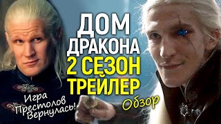 Это лучше Игры Престолов? Что ждёт во 2 сезоне Дома Дракона/Разбор деталей и сюжета