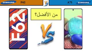 سامسونج a71 ضد سامسونج f62 Samsung Galaxy F62 vs Samsung Galaxy A71