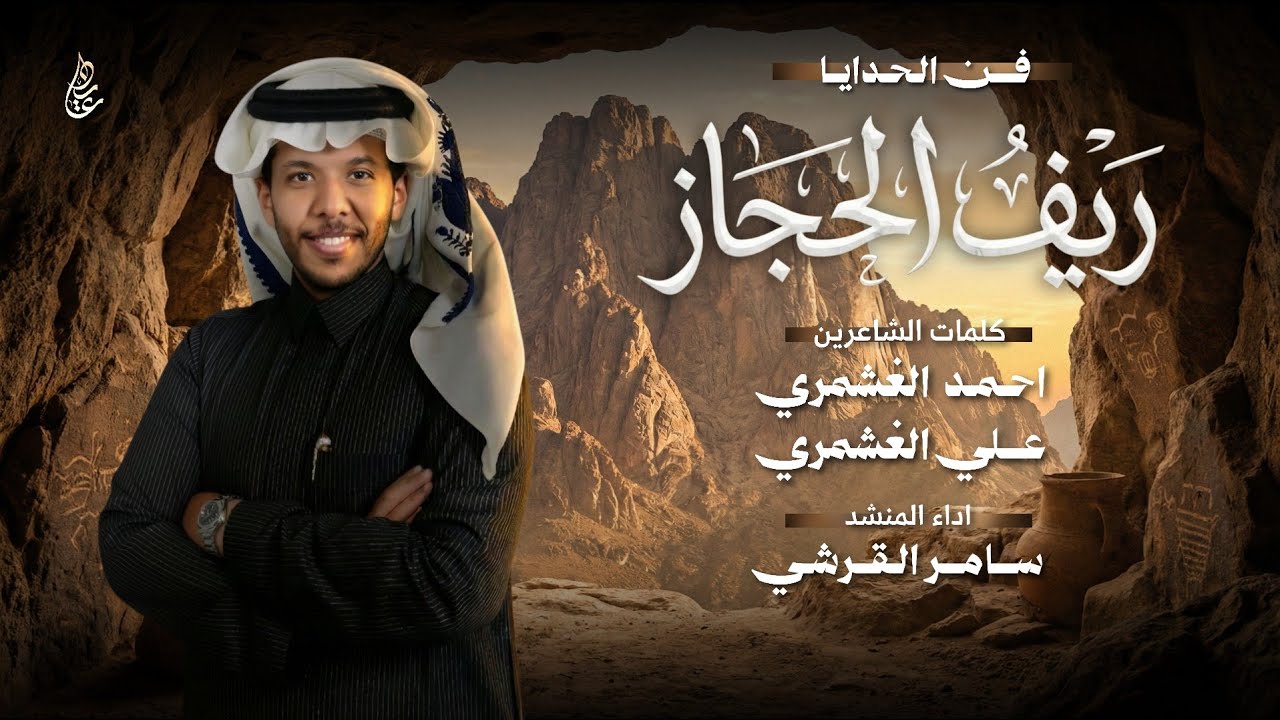 فن الحدايا | ريف الحجاز | كلمات الشاعرين : احمد الغشمري & علي الغشمري | اداء المنشد : سامر القرشي