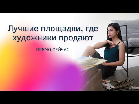 Лучшие площадки, где художники продают прямо сейчас