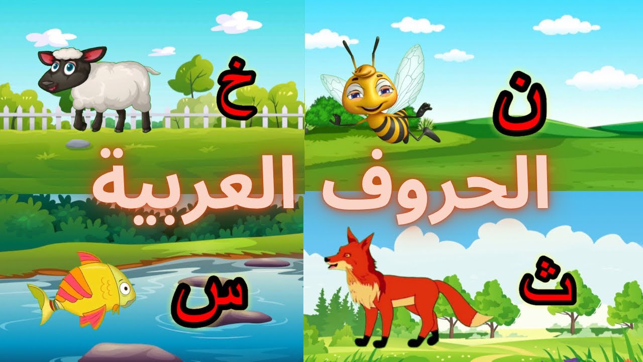 تعليم الحروف العربية للأطفال ( حروف الهجاء)- تأسيس لغة عربية - Teaching ...