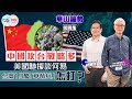 【幫港出聲與HKG報聯合製作‧華山論勢】第四集 中國攻台戰略多 美國馳援談何易 台灣19萬「草莓兵」怎打？