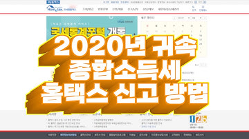 2020년 귀속 종합소득세 홈택스 신고방법 / 단순경비율추계신고