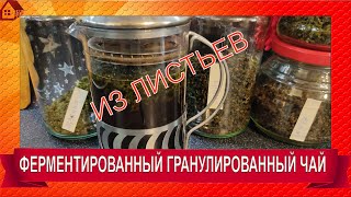 видео: ФЕРМЕНТИРОВАННЫЙ ГРАНУЛИРОВАННЫЙ ЧАЙ- САМЫЙ простой рецепт из листьев дома картинка: ФЕРМЕНТИРОВАННЫЙ ГРАНУЛИРОВАННЫЙ ЧАЙ- САМЫЙ простой рецепт из листьев дома