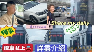 6.25］港車北上🚘 過程詳細介紹。有意北上必看