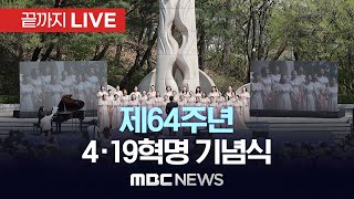 제64주년 4·19혁명 기념식 - [끝까지LIVE] MBC 중계방송 2024년 04월 19일