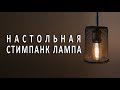 НАСТОЛЬНАЯ ЛАМПА СТИМПАНК/STEAMPUNK LAMP