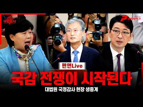 [현장 생중계] 대법원 국정감사 1일차 전쟁이 시작된다