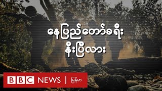 နေပြည်တော်ခရီး နီးပြီလား - BBC News မြန်မာ