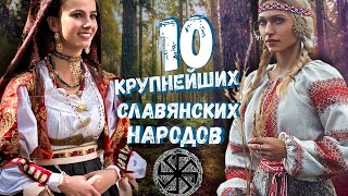 10 КРУПНЕЙШИХ СЛАВЯНСКИХ НАРОДОВ!