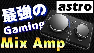 【スマホでも使える】足音チート級 プロも使う神ゲーミングアイテム astro MixAmp Pro TR