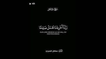 ربنا اخرجنا نعمل صالحاً تلاوة خرافية القارئ سلطان العمري قرآن شاشة سوداء #تلاوات_خاشعة