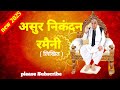 Asur Nikandan Ramaini | असुर निकंदन रमैणी | Satlok Aashram Uttar Pradesh