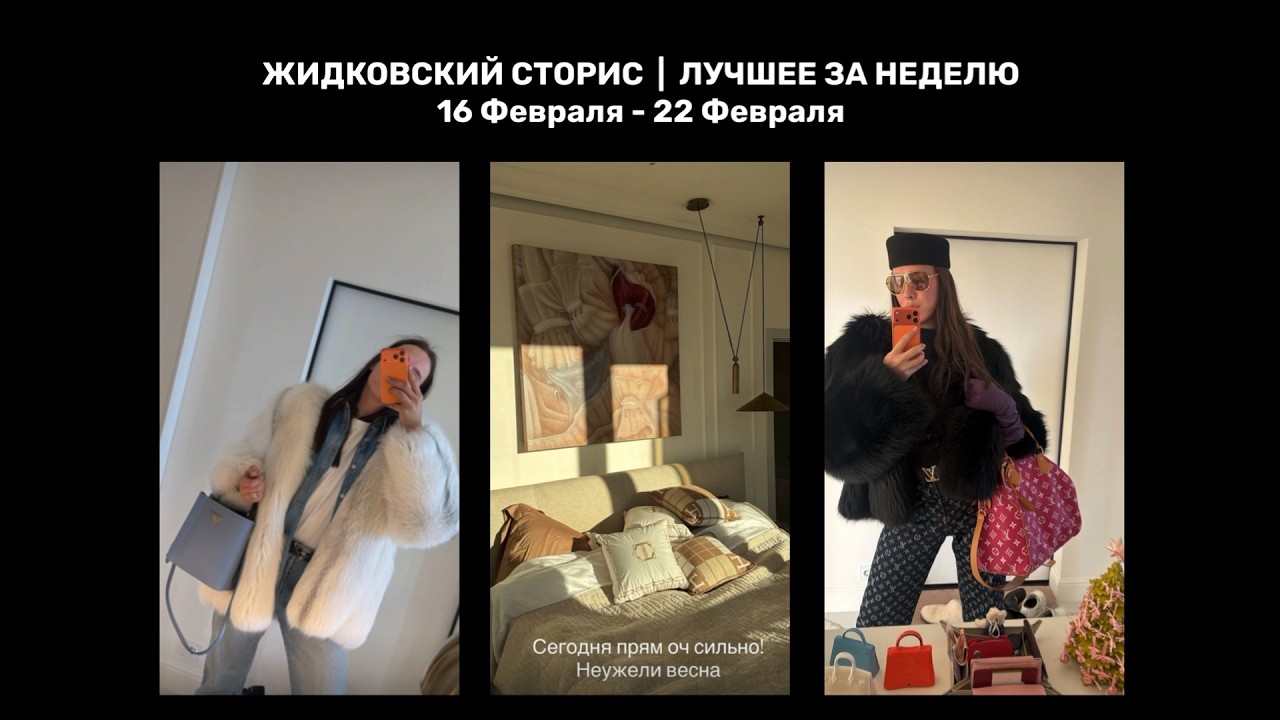 Жидковский сторис. Лучшее за неделю. 16 Февраля - 22 Февраля