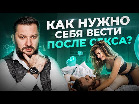 Как женщине вести себя после секса с мужчиной — 4 совета от психолога