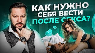 Как женщине вести себя после секса с мужчиной — 4 совета от психолога