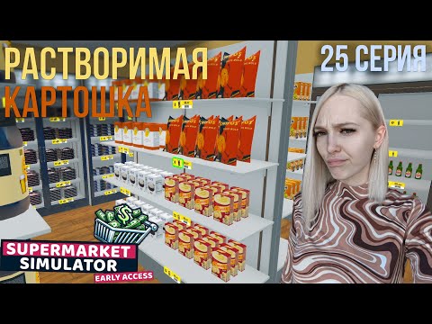 Видео: РАСТВОРИМАЯ КАРТОШКА?! - SuperMarket Simulator #25