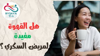 شرب القهوه لمرضي السكر  ترفع السكر أم لا   وماهي افضل مضادات الاكسده