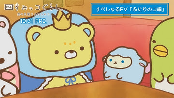 『映画 すみっコぐらし 空の王国とふたりのコ』すぺしゃるPV「ふたりのコ編」／10月31日(金)全国ロードショー！