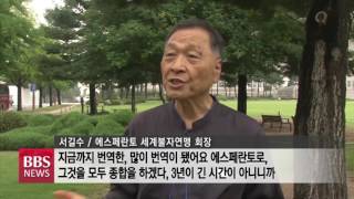 [BBS뉴스] 국제공용어 ‘에스페란토’로 부처님 가르침 전해요