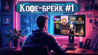 картинка: КОФЕ-БРЕЙК #1 | Я ПОИГРАЛ В НЕСКОЛЬКО ТОПОВЫХ СИМУЛЯТОРОВ | 4 бизнес-симулятора на пару вечеров |