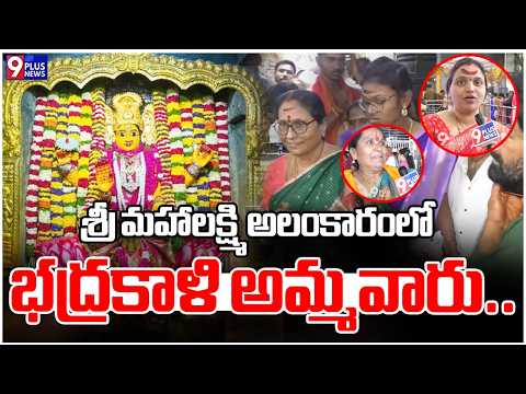Navaratri Day 4 : Goddess Bhadrakali in Mahalakshmi Alankaram | Warangal | 9Plus News
