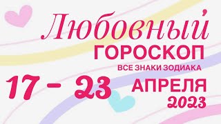 ЛЮБОВЬ ОТНОШЕНИЯ ❤️ 17 - 23 АПРЕЛЯ 2023 (1 часть) ПРОГНОЗ ГОРОСКОП🌈ПАСЬЯНС РАСКЛАД 🔴 ОВЕН - ДЕВЫ