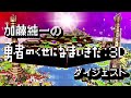 加藤純一の勇者のくせになまいきだ:3D ダイジェスト【2023/04/27】