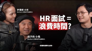 面試根本浪費時間！Worky 創辦人：履歷全是 AI 寫的，「直接上工」才是缺工時代唯一解法！ft. Worky 人力媒合平台創辦人 許書綺 (小米) / 倪子鈞 (小馬) 【查理的創業化合物】