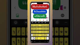 วิธีแก้แป้นพิมพ์ขึ้นโหมดสีเข้ม มีวิธีการแก้ไขได้ตามนี้!!!#วิธีแก้แป้นพิมพ์โหมดสีเข้ม #เเป้นพิมพ์ screenshot 2