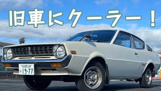 旧車にエアコンをつける1977年　三菱　ランサーセレステ1400GSL!