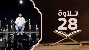 سورة التغابن من الآية 1 إلى 13 | تلاوة