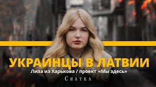 &quot;Латвия подарила тепло и поддержку. Это очень спасает&quot;. Лиза из Харькова в проекте &quot;Мы здесь&quot;