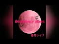 『Strawberry Moon』full ver./絶対レイナ