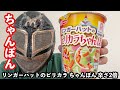 【漢飯】リンガーハットのピリカラ ちゃんぽん 辛さ2倍