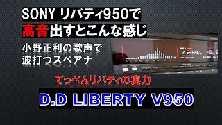 SONY てっぺんリバティで高音出してみた。旗艦モデルLBT-V950の実力