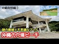 【廃墟注意？】沖縄の穴場ビーチ 謎の廃墟と不思議なプール！「沖縄南部編③」