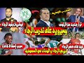 بيسيرو يرد على تدريب الرجاء أبوشروان يقود الرجاء قرار جديد من هالا الرجاء و الوداد في السعودية بيسيرو يرد على تدريب الرجاء أبوشروان يقود الرجاء قرار جديد من هالا الرجاء و الوداد في السعودية
