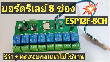 ESP12F-RELAY-8CH แนะนำบอร์ดรีเลย์ 8 ช่อง การทดสอบโปรแกรมก่อนนำไปใช้งาน | Arduino#43 | เฮ็ดสิดี