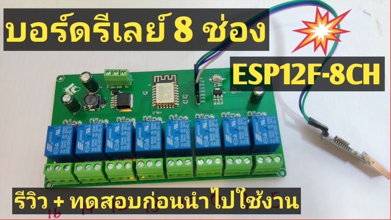 ESP12F-RELAY-8CH แนะนำบอร์ดรีเลย์ 8 ช่อง การทดสอบโปรแกรมก่อนนำไปใช้งาน | Arduino#43 | เฮ็ดสิดี