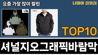 가장 많이 팔린 내셔널지오그래픽바람막이 추천 Top10!