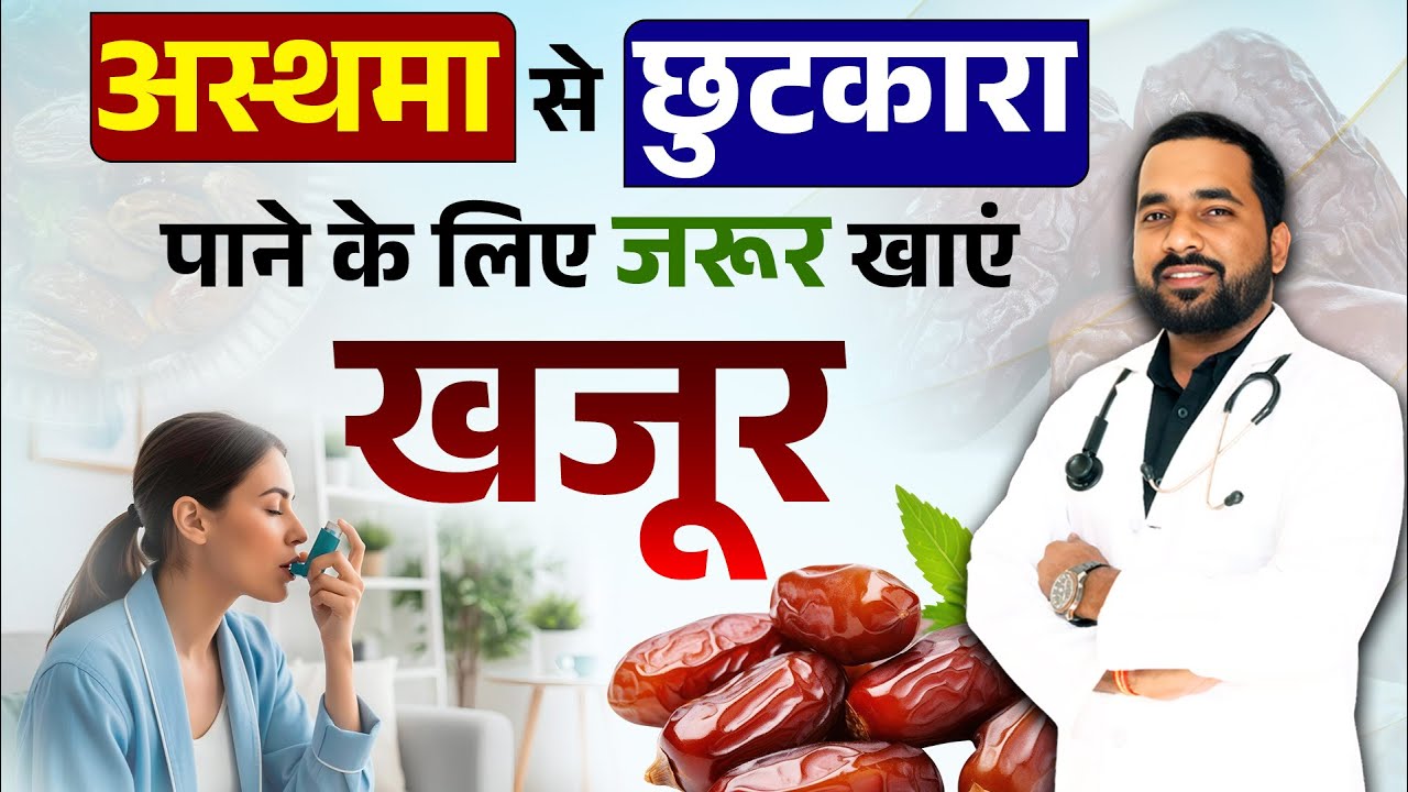 अस्थमा में खजूर खाने के 5 जबरदस्त फायदे | Best Dry Fruit To Cure Asthma | Bharat Homeopathy