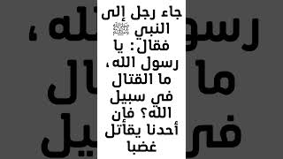 حديث شريف  -- من قاتل لتكون كلمة الله هي العليا، فهو في سبيل الله عز وجل