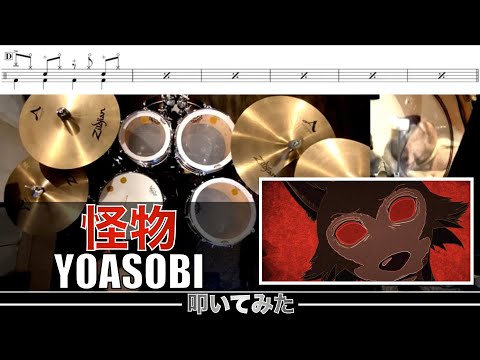 怪物-YOASOBI 叩いてみた Drum cover