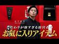 【美容・健康・仕事】こだわりが強すぎる経営者の「お気に入りアイテム」を紹介