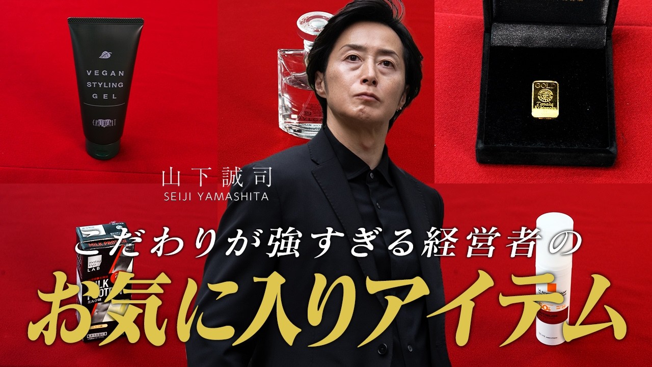 【美容・健康・仕事】こだわりが強すぎる経営者の「お気に入りアイテム」を紹介