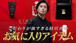 【美容・健康・仕事】こだわりが強すぎる経営者の「お気に入りアイテム」を紹介