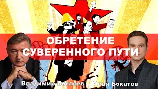 видео: Владимир Боглаев: Обретение суверенного пути. картинка: Владимир Боглаев: Обретение суверенного пути.