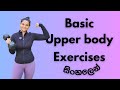 මූලික upper body exercises tutorial සිංහලන්